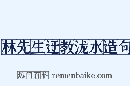 林先生迂教泷水造句是什么意思的图片